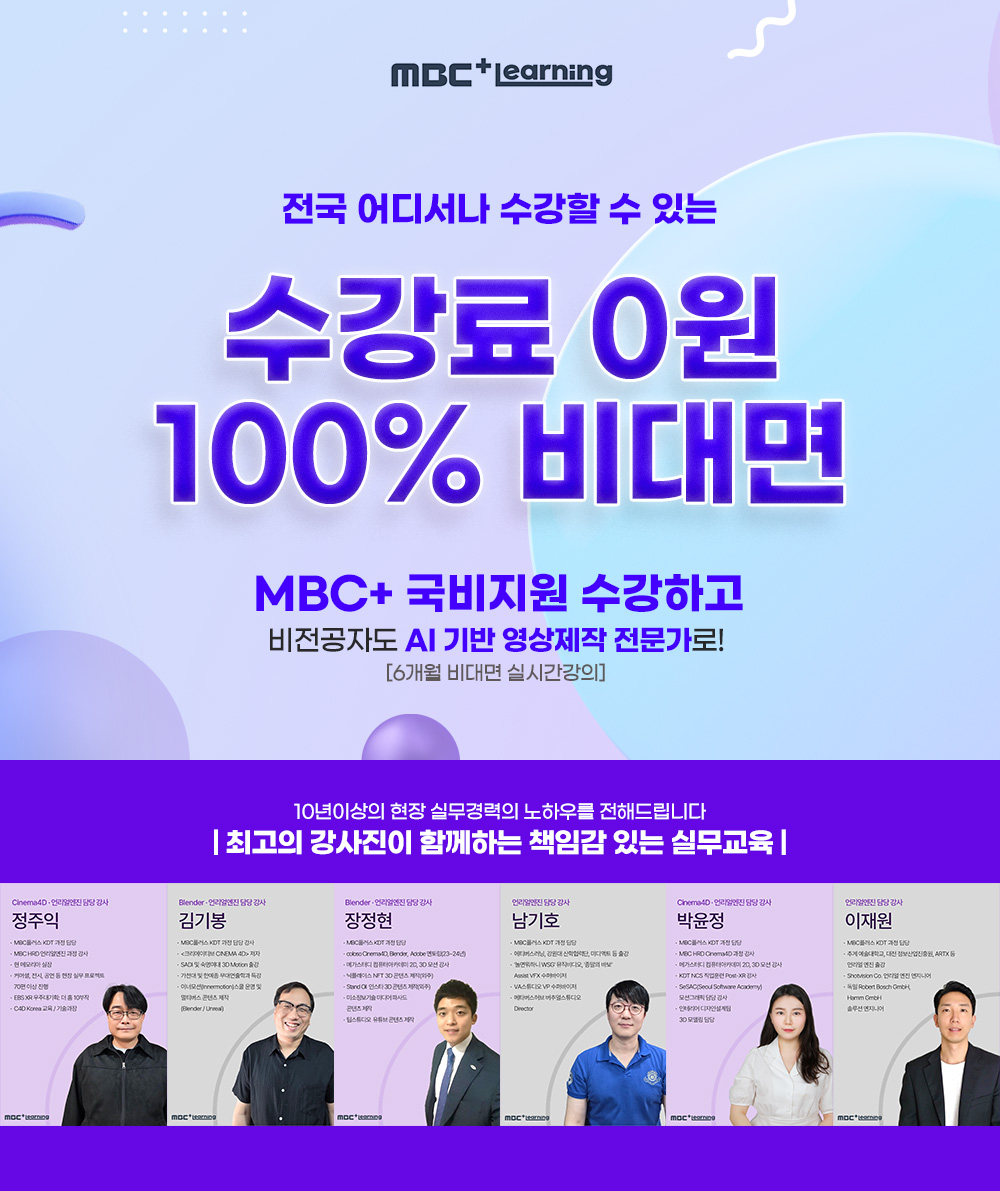 MBC+국비지원 수강하고 AI기반 영상제작 전문가로