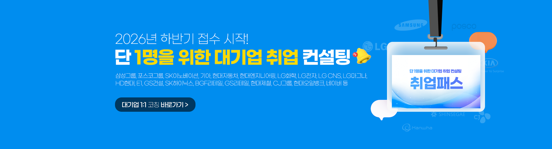 대기업배너_pc_하반기.png